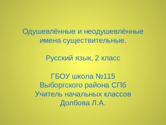 Одушевлённые и неодушевлённые имена существительные план-конспект урока по русскому языку (2 класс) по теме