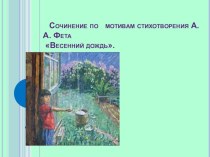 весенний дождь презентация к уроку по русскому языку