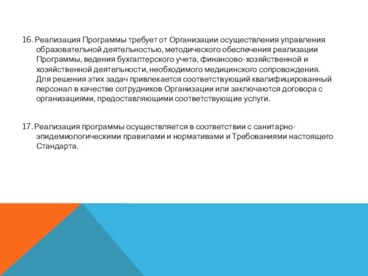 16. Реализация Программы требует от Организации осуществления управления образовательной деятельностью, методического обеспечения