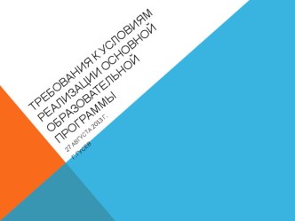 ТРЕБОВАНИЯ К УСЛОВИЯМ РЕАЛИЗАЦИИ ОСНОВНОЙ ОБРАЗОВАТЕЛЬНОЙ ПРОГРАММЫ презентация