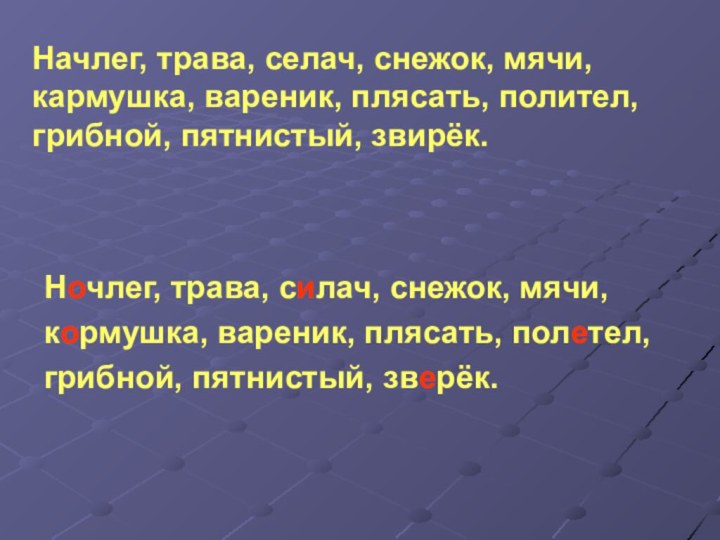 Начлег, трава, селач, снежок, мячи, кармушка, вареник, плясать, полител, грибной, пятнистый, звирёк.Ночлег,