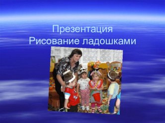 Рисование ладошками. Дистанционное обучение детей. презентация к занятию по конструированию, ручному труду (младшая группа) по теме