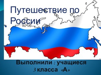 коллетивный проект -Путешествие по России проект (окружающий мир, 3 класс) по теме