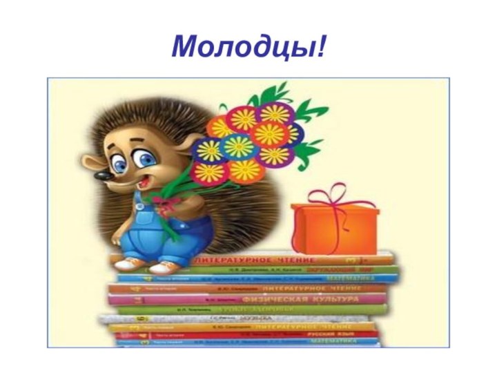 Молодцы!