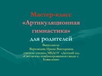 Мастер-классАртикуляционная гимнастикадля родителей презентация