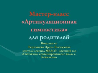 Мастер-классАртикуляционная гимнастикадля родителей презентация