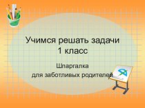 Учимся решать задачи. 1 класс презентация к уроку (1 класс)