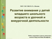 Развитие внимания у детей младшего школьного возраста методическая разработка