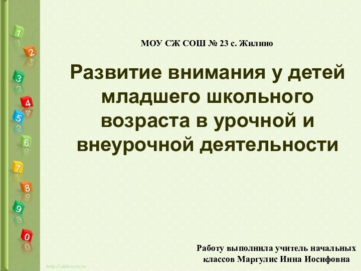 Развитие внимания у детей младшего школьного возраста в урочной и внеурочной деятельности