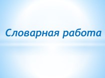 Презентация к работе со словарными словами 2 класс презентация к уроку по русскому языку (2 класс)