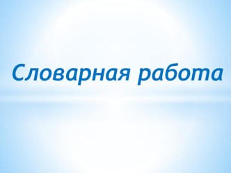 Презентация к работе со словарными словами 2 класс презентация к уроку по русскому языку (2 класс)