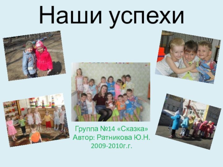 Наши успехиГруппа №14 «Сказка»Автор: Ратникова Ю.Н.2009-2010г.г.