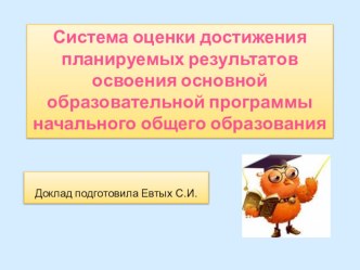 Система оценки достижений методическая разработка