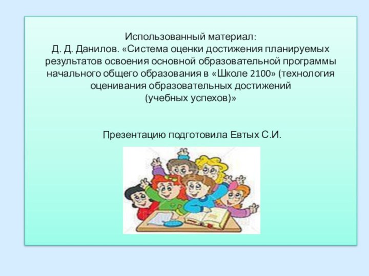 Использованный материал: Д. Д. Данилов. «Система оценки достижения планируемых результатов освоения