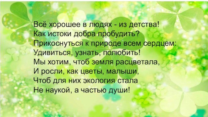 Всё хорошее в людях - из детства!Как истоки добра пробудить? Прикоснуться к