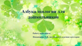 Презентация Азбука экологии для дошкольников презентация по окружающему миру