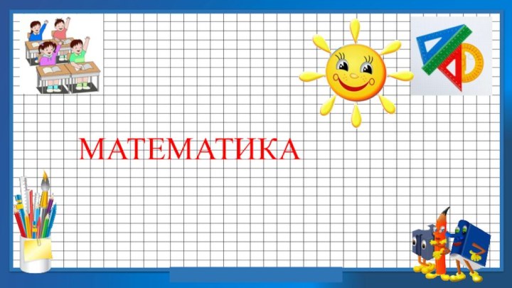 МАТЕМАТИКА