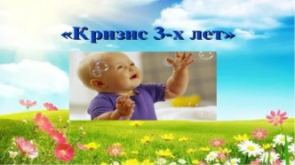 Кризис трёх лет: правила для родителей презентация к уроку (младшая группа)