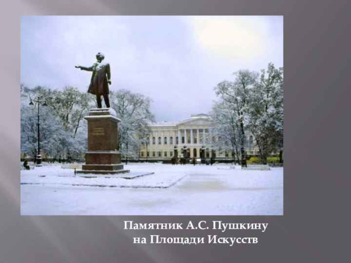 Памятник А.С. Пушкинуна Площади Искусств
