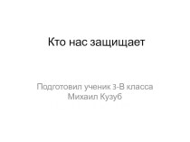 Кто нас защищает творческая работа учащихся по окружающему миру (3 класс)