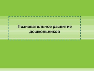 Познавательное развитие дошкольника презентация к уроку (средняя группа)