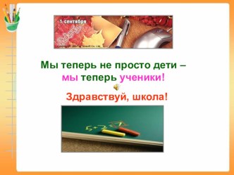 презентация к празднику День знаний презентация к уроку (1 класс) по теме