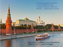 Москва - столица. презентация к уроку (старшая группа)
