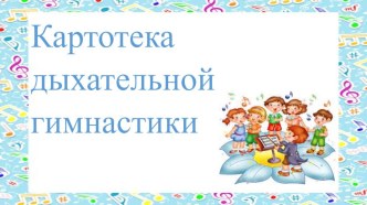 Картотека картотека (средняя, старшая, подготовительная группа)