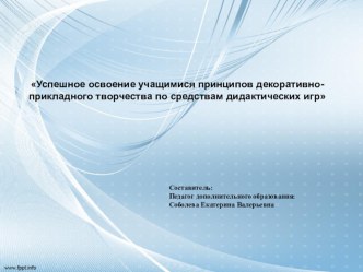 Успешное освоение учащимися принципов декоративно- прикладного творчества по средствам дидактических игр методическая разработка по изобразительному искусству (изо)