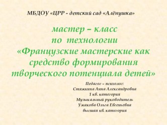 Мастер - класс по технологии Французские мастерские презентация к уроку (подготовительная группа) по теме