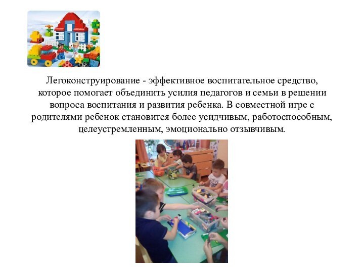Легоконструирование - эффективное воспитательное средство, которое помогает объединить усилия педагогов и семьи