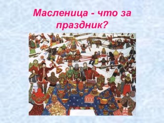 Масленица презентация к уроку (2 класс) по теме