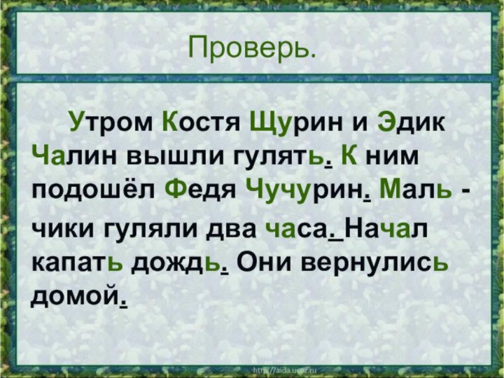 Проверь.   Утром Костя Щурин и Эдик Чалин вышли гулять. К