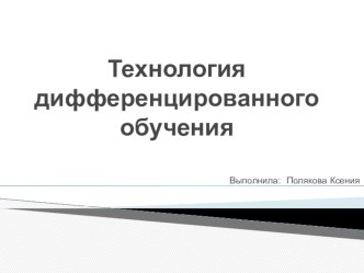 Технология дифференцированного обучения + фрагмент урока с использованием данной технологии