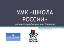 УМК школа России