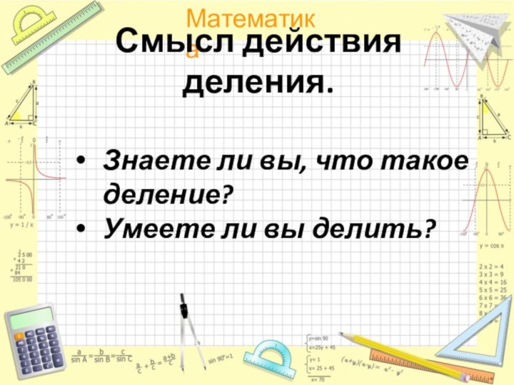 Смысл действия деления.Знаете ли вы, что такое деление? Умеете ли вы делить?