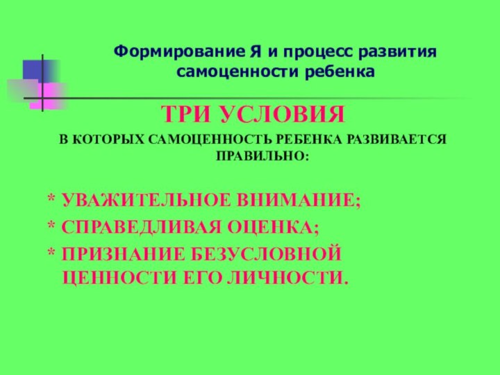 Формирование Я и процесс развития самоценности ребенкаТРИ УСЛОВИЯ В КОТОРЫХ САМОЦЕННОСТЬ РЕБЕНКА