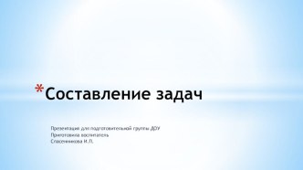 Презентация по ФЭМП для подготовительной группы Составление задач презентация к уроку по математике (подготовительная группа)