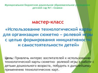 мастер-класс Использование технологической карты для организации сюжетно – ролевой игры с целью формирования инициативности и самостоятельности детей презентация по теме
