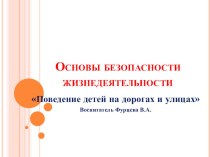 Основы безопасности жизнедеятельности Поведение детей на дорогах и улицах презентация к уроку (старшая группа)