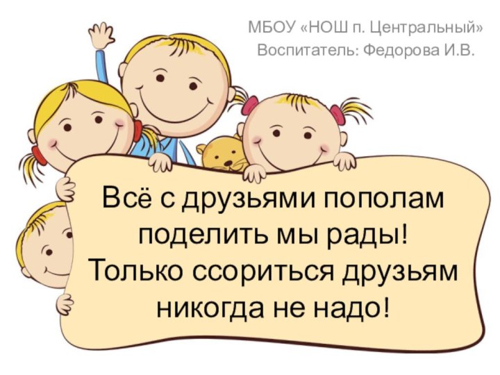 Всё с друзьями пополам поделить мы рады!  Только ссориться друзьям никогда