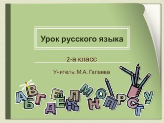 План-конспект урока русского языка во 2 классе по УМК Гармония : Знакомство с понятием текст. (А если одного предложения мало?) с презентацией. план-конспект урока по русскому языку (2 класс) по теме