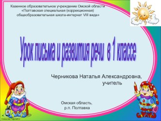 Конспект урока. Письмо и развитие речи в 1 классе. план-конспект урока по русскому языку (1 класс)