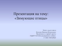 Презентация Зимующие птицы презентация к уроку по окружающему миру (старшая группа)