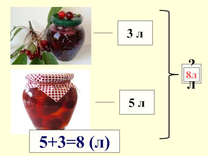 3 л5 л?л5+3=8 (л)8л