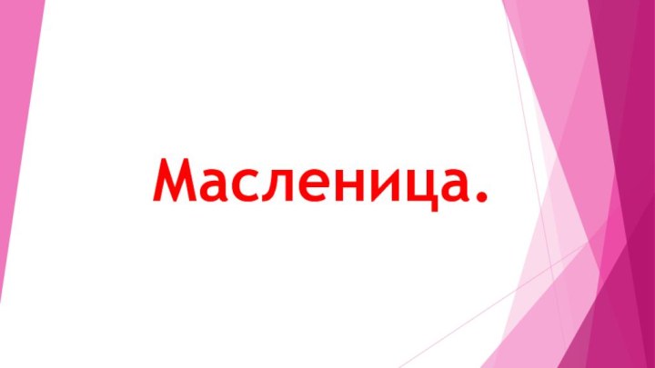 Масленица.