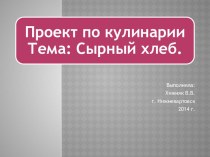 Сырный хлеб презентация к занятию (подготовительная группа)