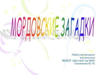 Мордовские загадки презентация к уроку (старшая группа)