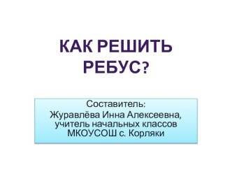 Как решить ребус презентация к уроку по математике по теме