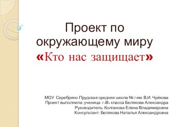 Кто нас защищает? презентация к уроку по окружающему миру (3 класс)